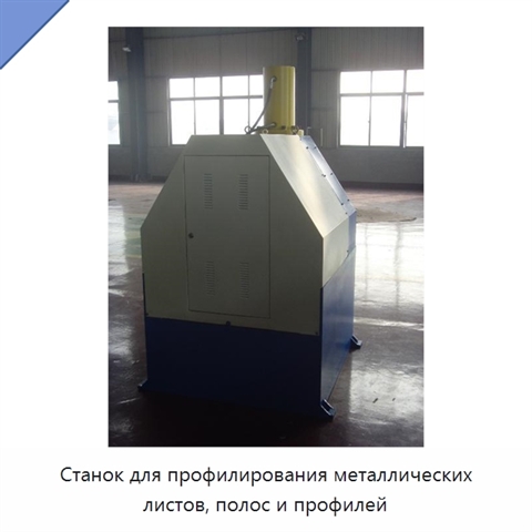 Станок для профилирования металлических листов, полос и профилей