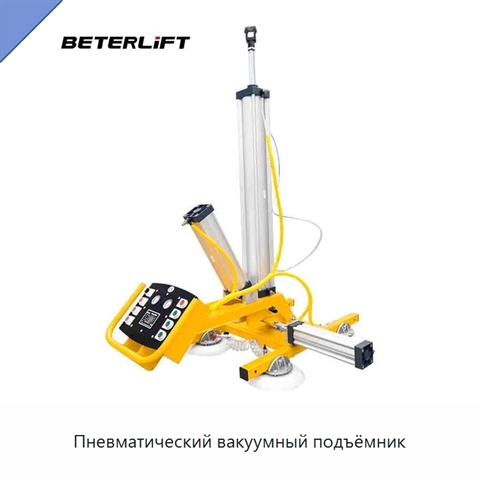 Пневматический вакуумный подъёмник