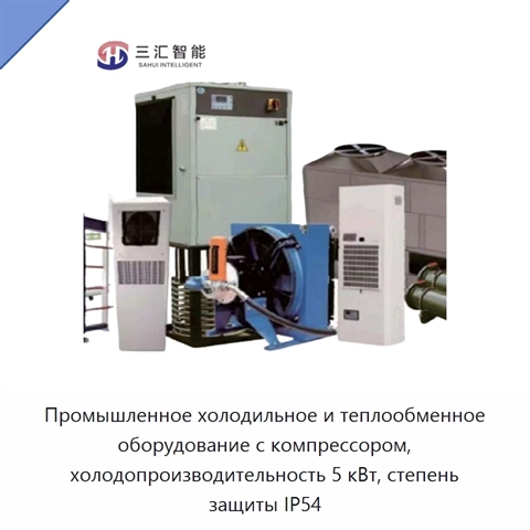 Промышленное холодильное и теплообменное оборудование с компрессором, холодопроизводительность 5 кВт, степень защиты IP54