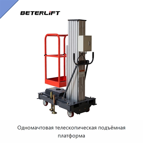 Одномачтовая телескопическая подъёмная платформа
