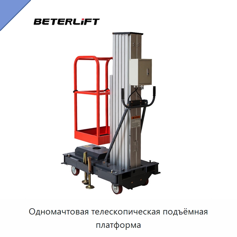 Одномачтовая телескопическая подъёмная платформа — Подъемные столы
