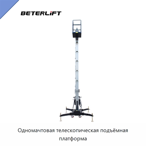 Одномачтовая телескопическая подъёмная платформа