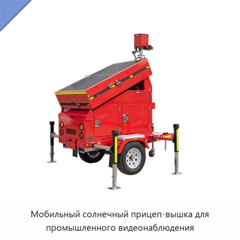 Мобильный солнечный прицеп-вышка для промышленного видеонаблюдения