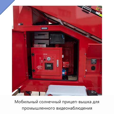 Мобильный солнечный прицеп-вышка для промышленного видеонаблюдения