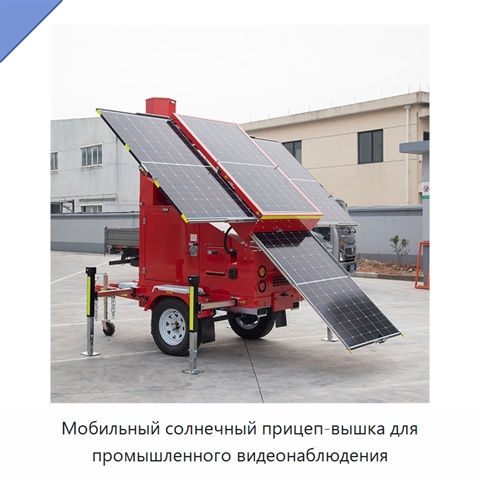 Мобильный солнечный прицеп-вышка для промышленного видеонаблюдения