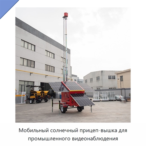 Мобильный солнечный прицеп-вышка для промышленного видеонаблюдения