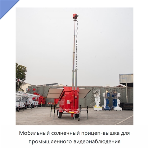 Мобильный солнечный прицеп-вышка для промышленного видеонаблюдения