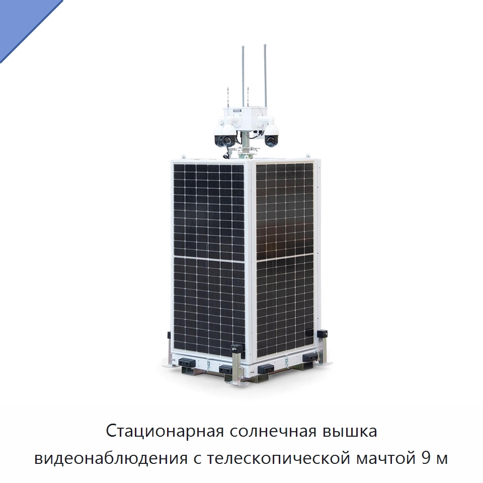 Стационарная солнечная вышка видеонаблюдения с телескопической мачтой 9 м — Камеры видеонаблюдения на солнечных батареях