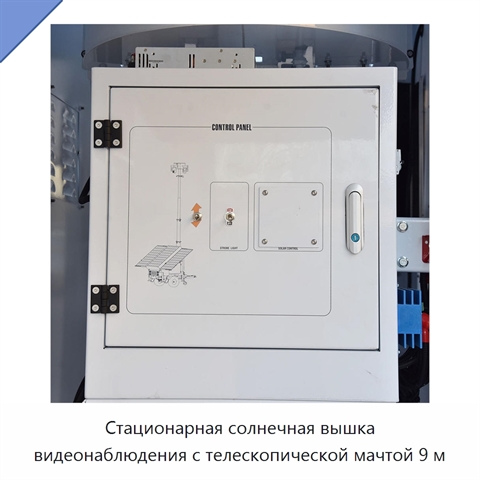 Стационарная солнечная вышка видеонаблюдения с телескопической мачтой 9 м