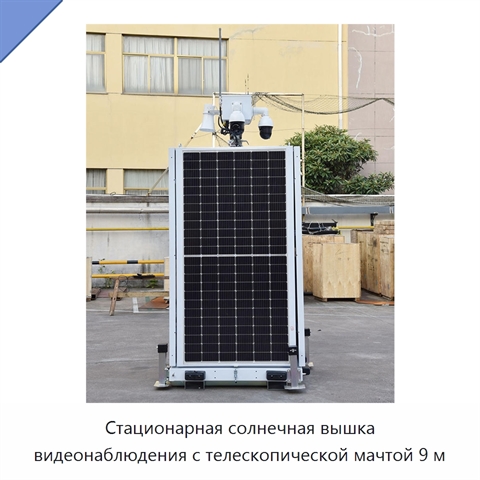 Стационарная солнечная вышка видеонаблюдения с телескопической мачтой 9 м