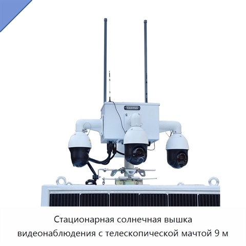 Стационарная солнечная вышка видеонаблюдения с телескопической мачтой 9 м