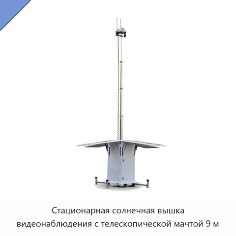 Стационарная солнечная вышка видеонаблюдения с телескопической мачтой 9 м