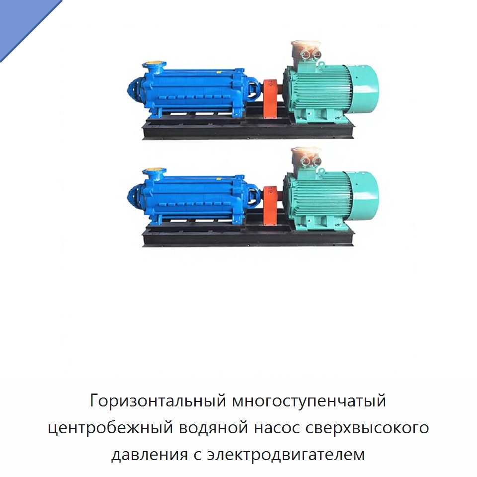 Горизонтальный многоступенчатый центробежный водяной насос сверхвысокого давления с электродвигателем — Насосы
