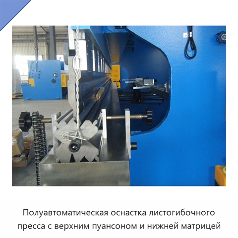 Полуавтоматическая оснастка листогибочного пресса с верхним пуансоном и нижней матрицей