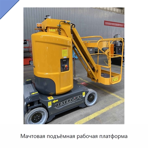 Мачтовая подъёмная рабочая платформа