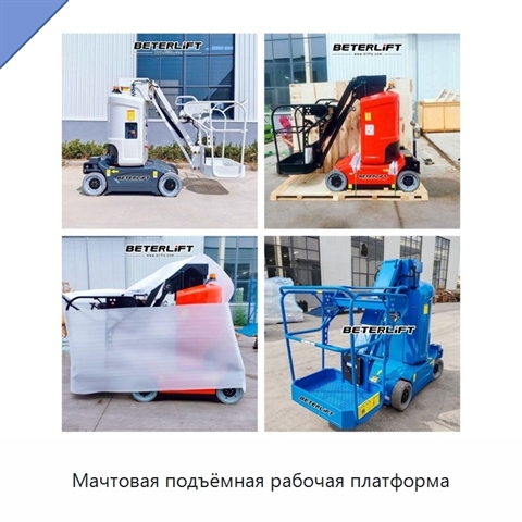 Мачтовая подъёмная рабочая платформа
