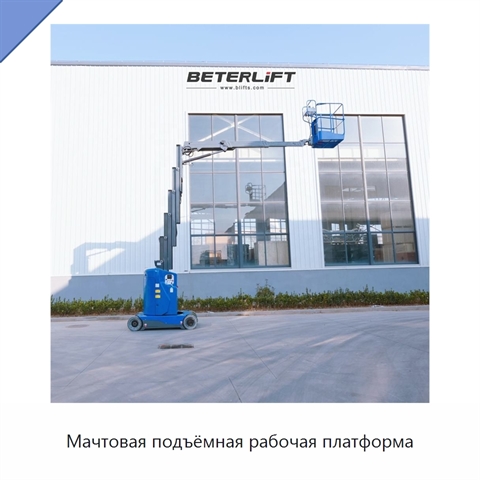 Мачтовая подъёмная рабочая платформа