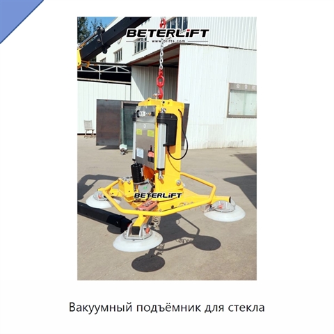 Вакуумный подъёмник для стекла