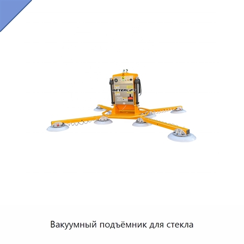 Вакуумный подъёмник для стекла