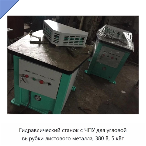 Гидравлический станок с ЧПУ для угловой вырубки листового металла, 380 В, 5 кВт