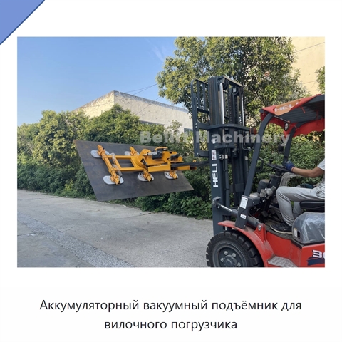 Аккумуляторный вакуумный подъёмник для вилочного погрузчика