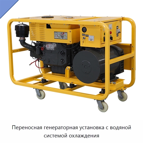 Переносная генераторная установка с водяной системой охлаждения