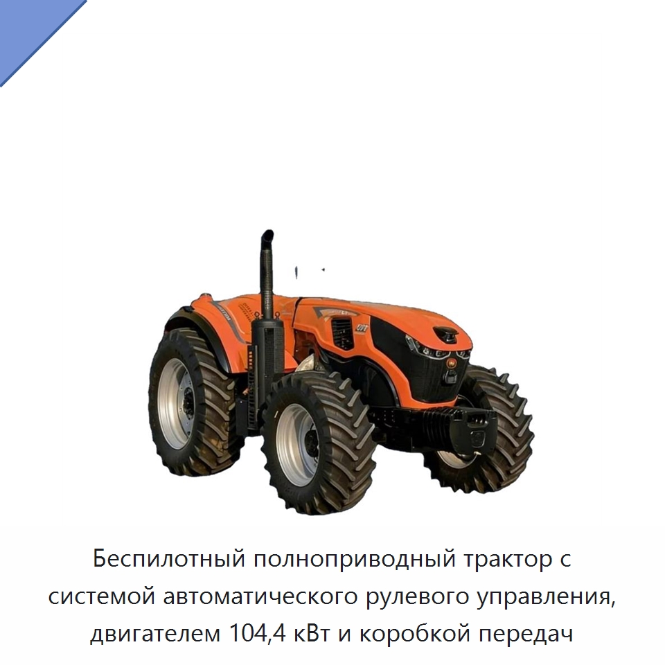 Беспилотный полноприводный трактор с системой автоматического рулевого управления, двигателем 104,4 кВт и коробкой передач — Тракторы