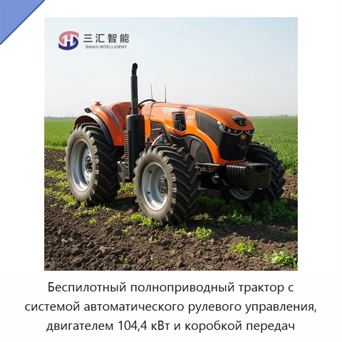 Беспилотный полноприводный трактор с системой автоматического рулевого управления, двигателем 104,4 кВт и коробкой передач