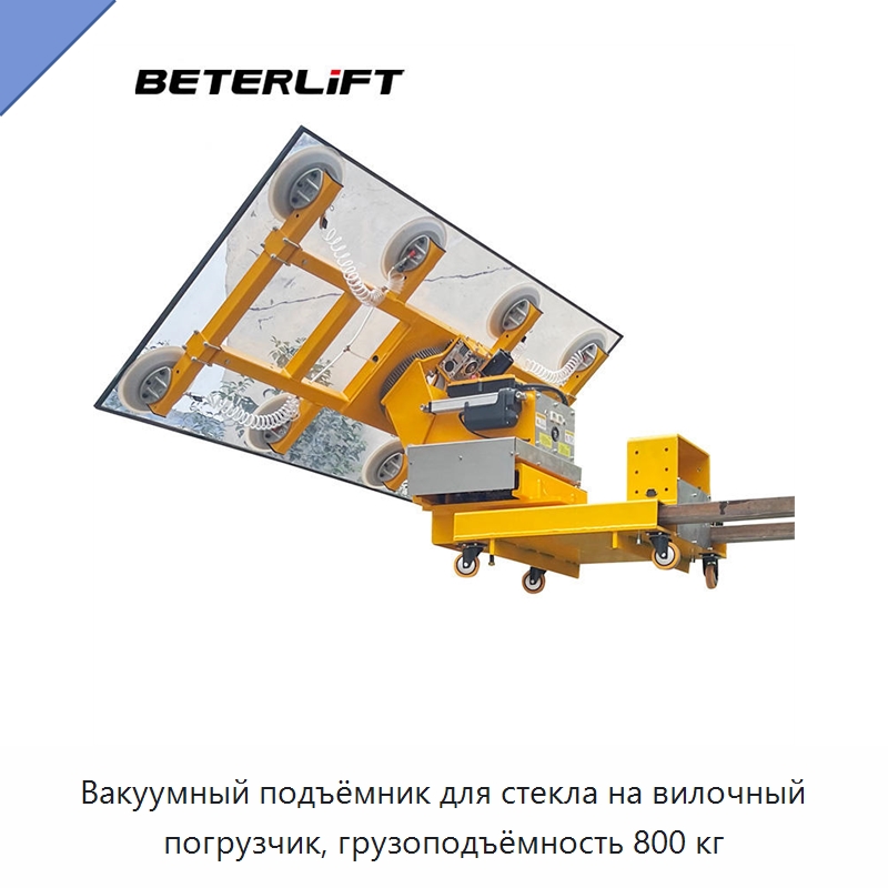 Вакуумный подъёмник для стекла на вилочный погрузчик, грузоподъёмность 800 кг — Вакуумные грузозахваты