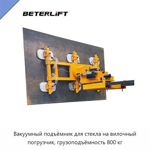 Вакуумный подъёмник для стекла на вилочный погрузчик, грузоподъёмность 800 кг