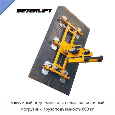 Вакуумный подъёмник для стекла на вилочный погрузчик, грузоподъёмность 800 кг