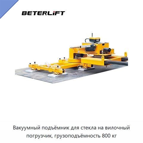 Вакуумный подъёмник для стекла на вилочный погрузчик, грузоподъёмность 800 кг