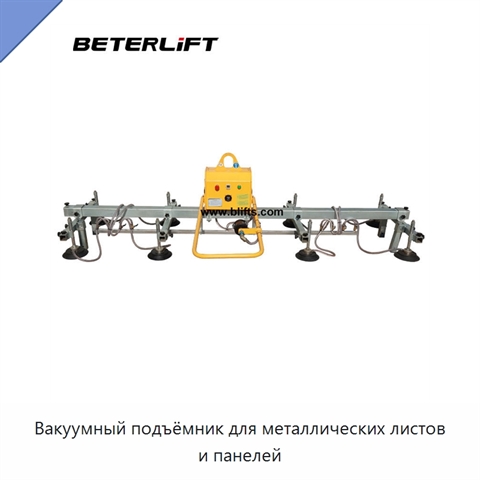 Вакуумный подъёмник для металлических листов и панелей