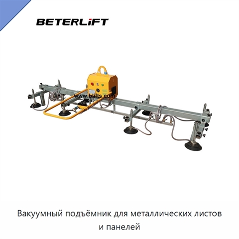 Вакуумный подъёмник для металлических листов и панелей