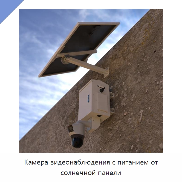 Камера видеонаблюдения с питанием от солнечной панели — Solar CCTV