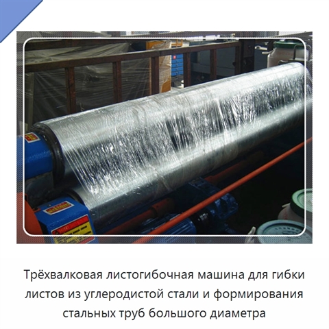 Трёхвалковая листогибочная машина для гибки листов из углеродистой стали и формирования стальных труб большого диаметра
