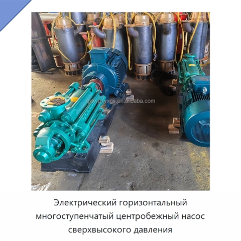 Электрический горизонтальный многоступенчатый центробежный насос сверхвысокого давления