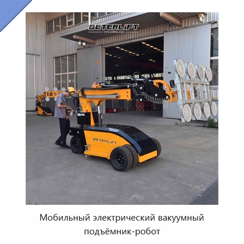 Мобильный электрический вакуумный подъёмник-робот