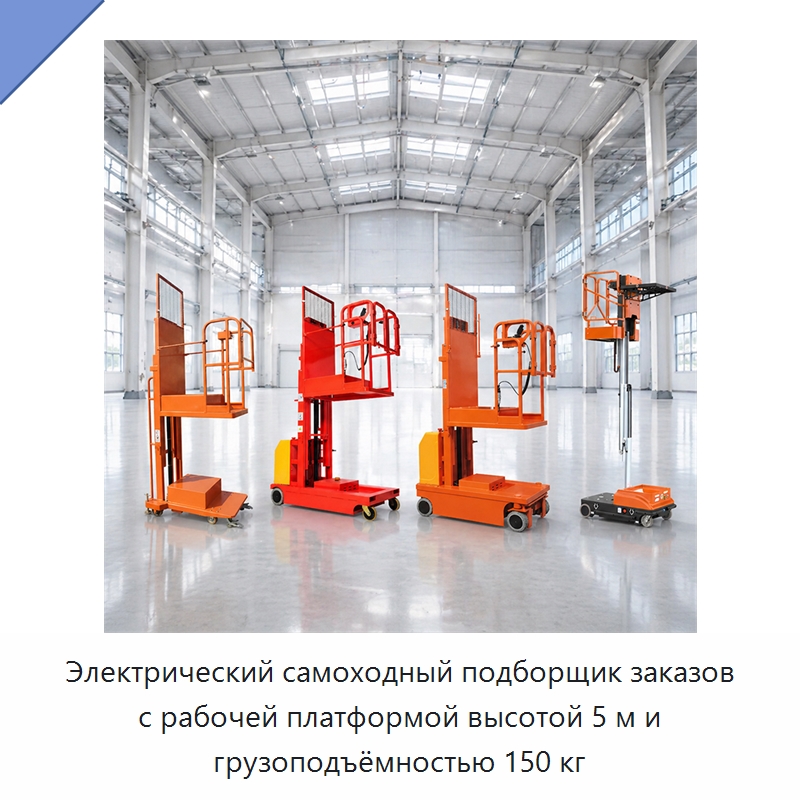 Электрический самоходный подборщик заказов с рабочей платформой высотой 5 м и грузоподъёмностью 150 кг — Подъемные столы