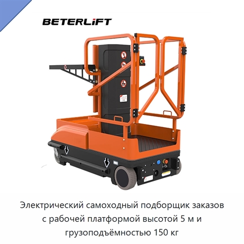 Электрический самоходный подборщик заказов с рабочей платформой высотой 5 м и грузоподъёмностью 150 кг