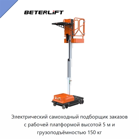 Электрический самоходный подборщик заказов с рабочей платформой высотой 5 м и грузоподъёмностью 150 кг