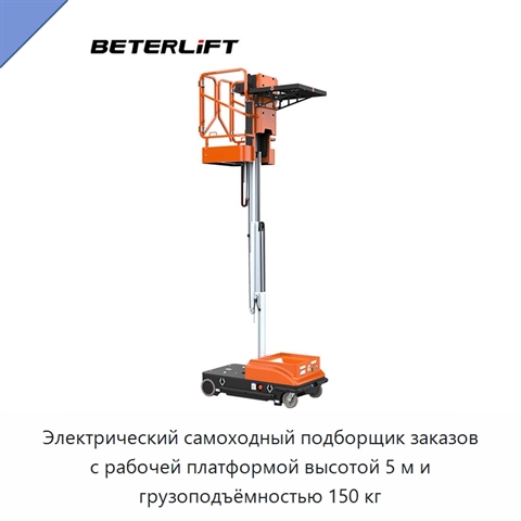 Электрический самоходный подборщик заказов с рабочей платформой высотой 5 м и грузоподъёмностью 150 кг