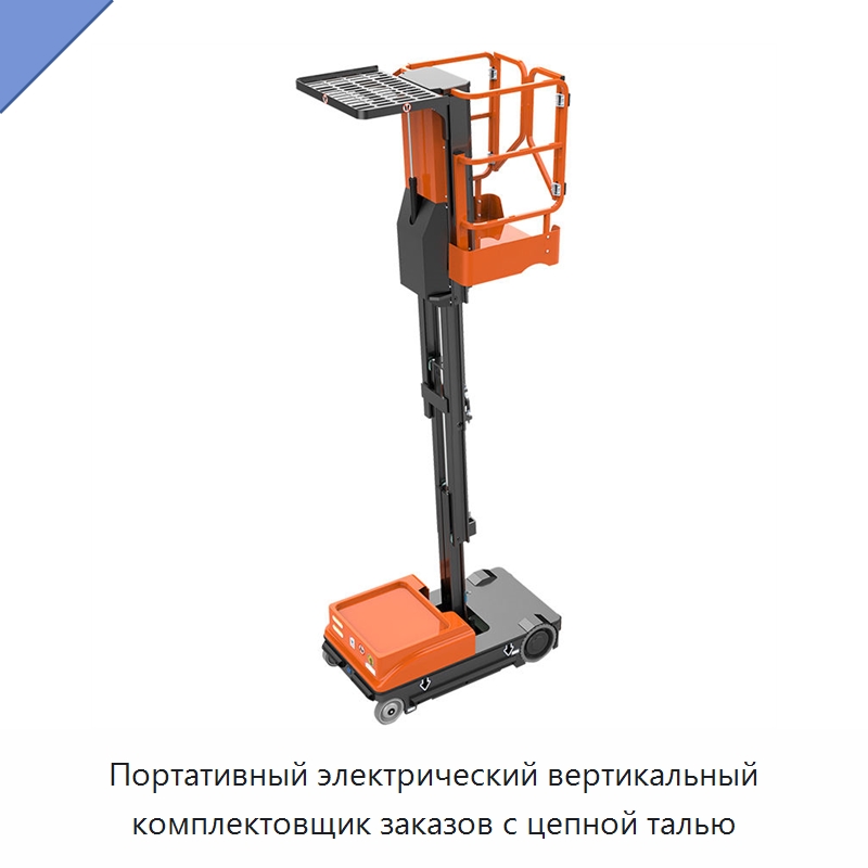 Портативный электрический вертикальный комплектовщик заказов с цепной талью — Электротали