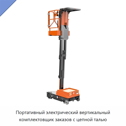 Портативный электрический вертикальный комплектовщик заказов с цепной талью