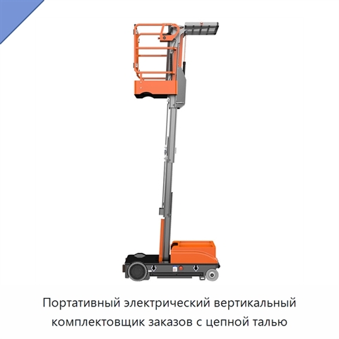 Портативный электрический вертикальный комплектовщик заказов с цепной талью