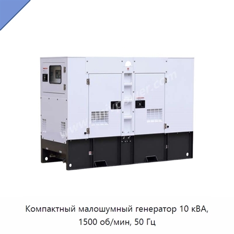 Компактный малошумный генератор 10 кВА, 1500 об/мин, 50 Гц