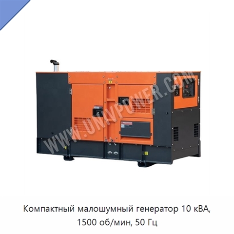 Компактный малошумный генератор 10 кВА, 1500 об/мин, 50 Гц