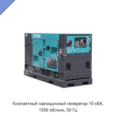 Компактный малошумный генератор 10 кВА, 1500 об/мин, 50 Гц