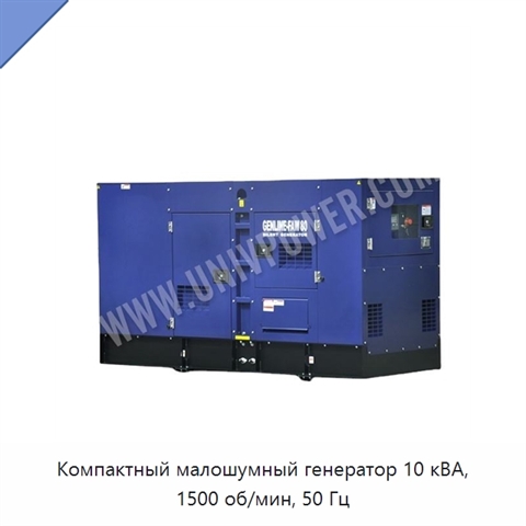 Компактный малошумный генератор 10 кВА, 1500 об/мин, 50 Гц