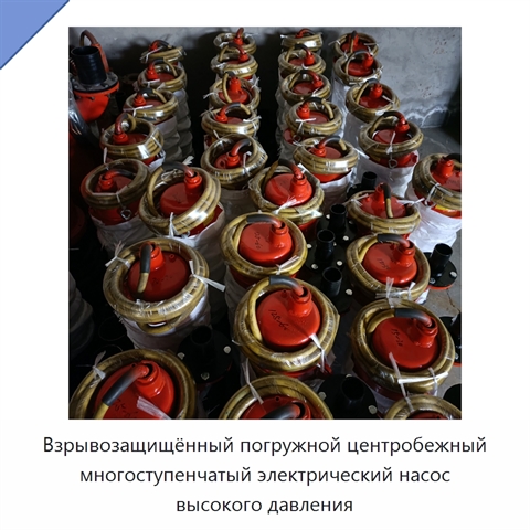 Взрывозащищённый погружной центробежный многоступенчатый электрический насос высокого давления